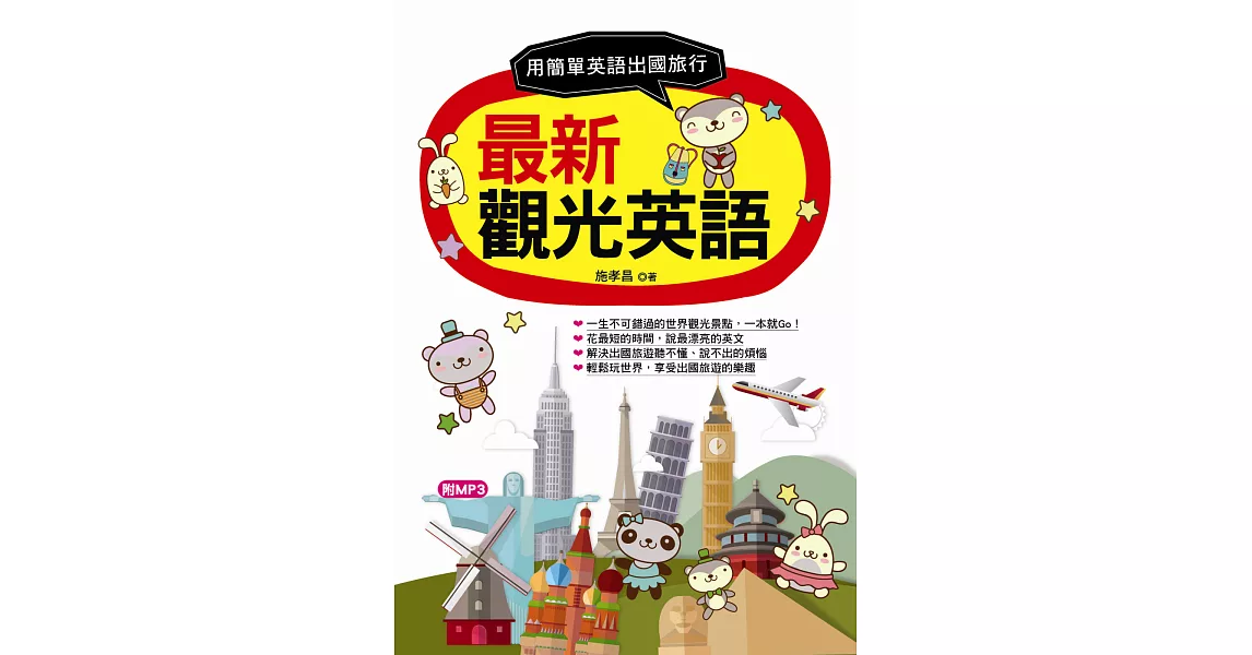 最新觀光英語：用最簡單英語出國旅行(附MP3)