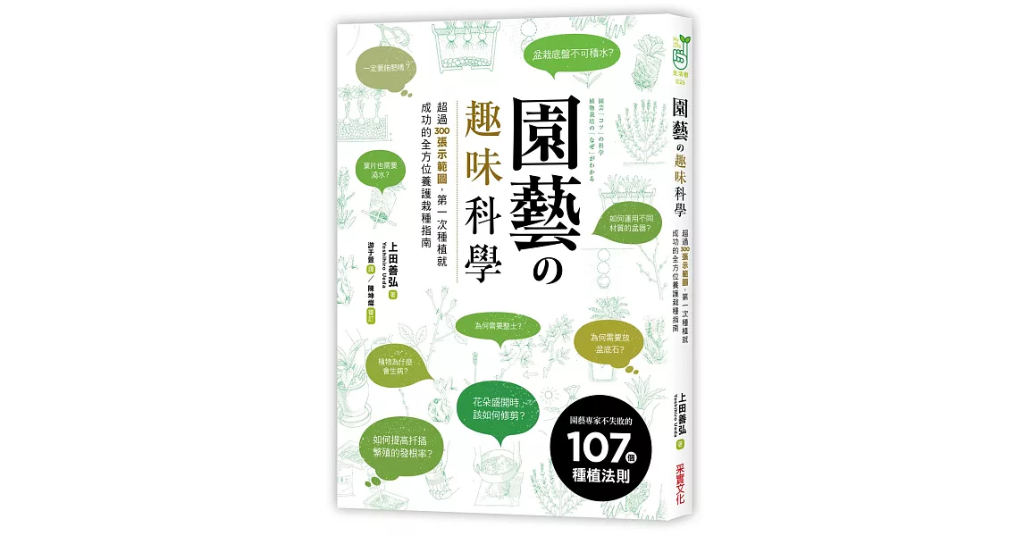 園藝の趣味科學：超過300張示範圖，園藝專家不失敗的107個種植法則 | 拾書所