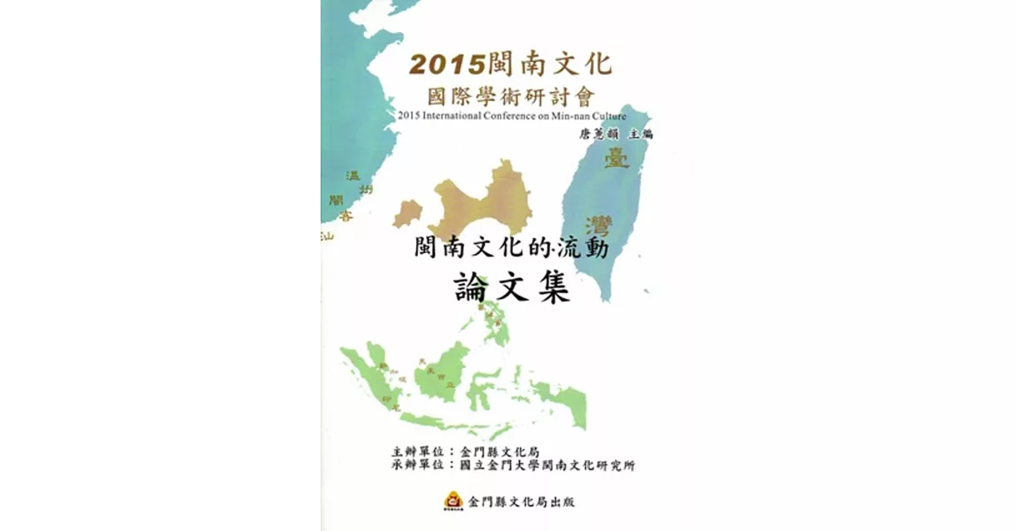 2015閩南文化國際學術研討會：「閩南文化的流動」論文集 | 拾書所