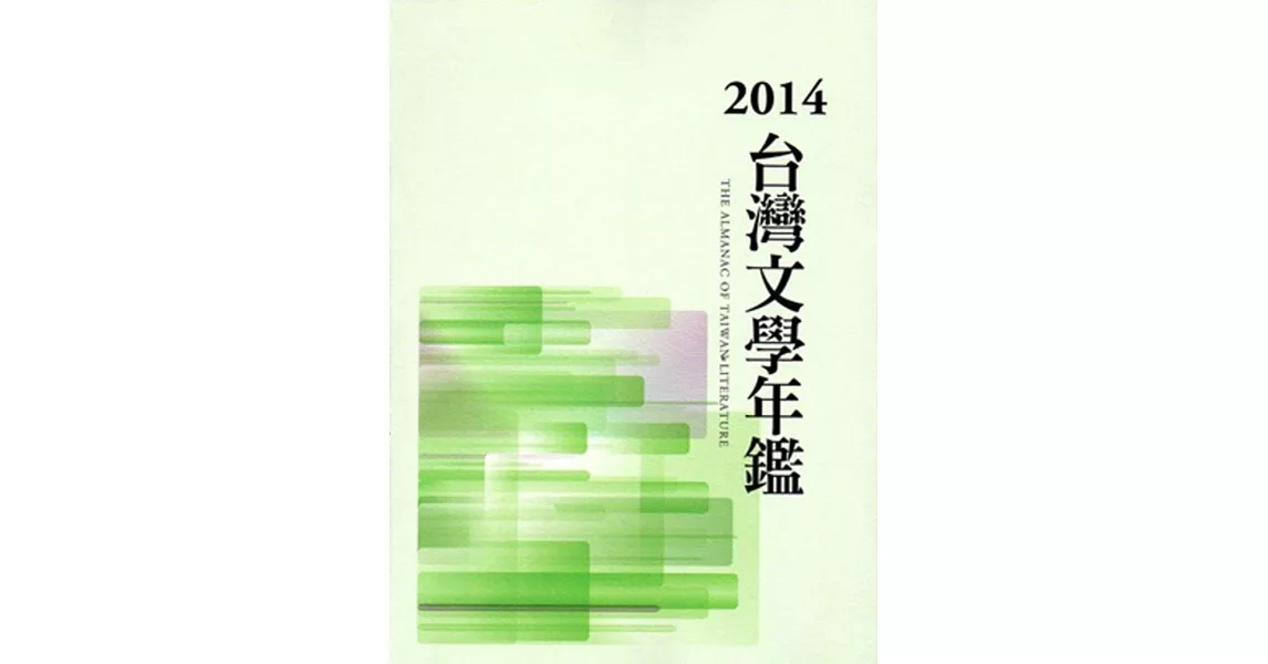 2014台灣文學年鑑 | 拾書所