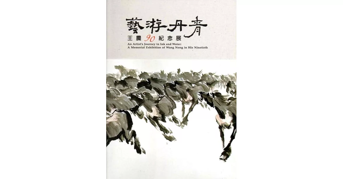 藝游丹青：王農90紀念展[精裝] | 拾書所