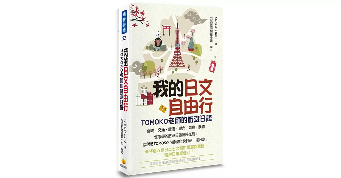 我的日文自由行：TOMOKO老師的旅遊日語(隨書附贈日籍名師親錄標準日語朗讀MP3) | 拾書所
