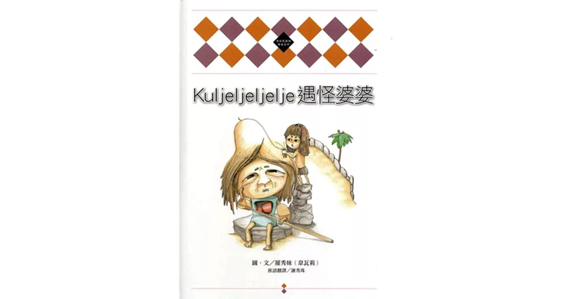 Kuljeljeljelje遇怪婆婆[精裝]