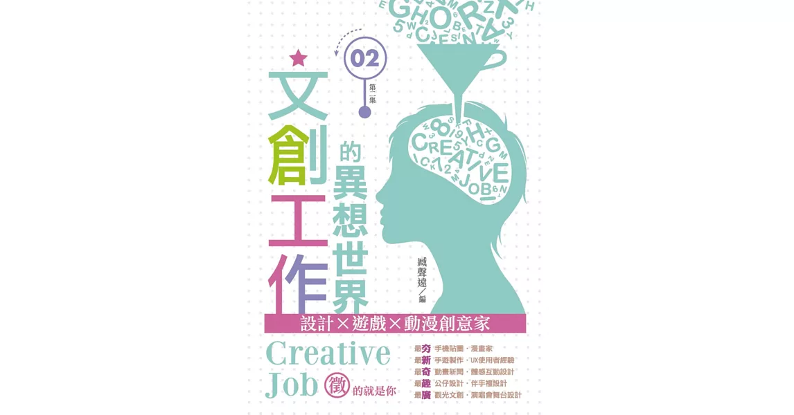 文創工作的異想世界II：設計X遊戲X動漫創意家