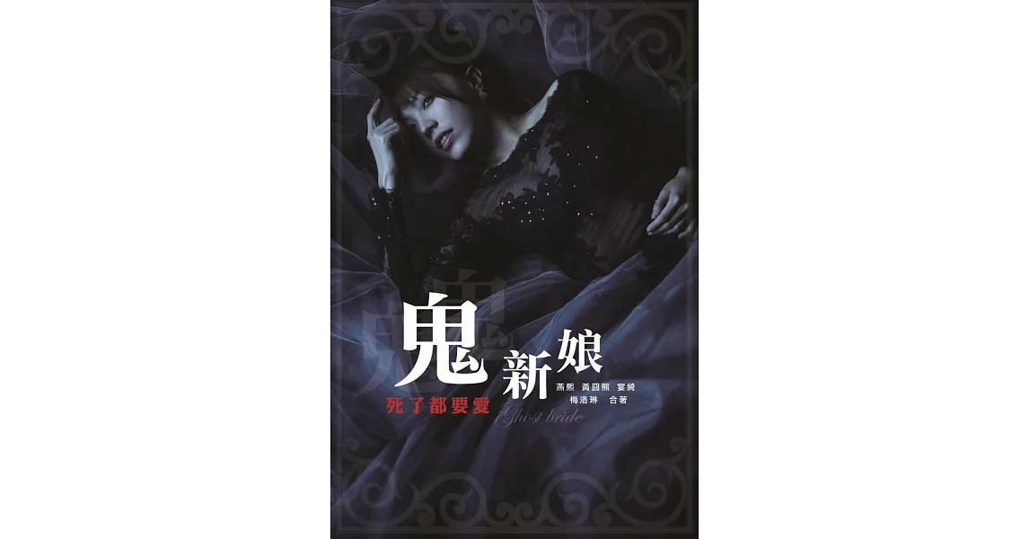 鬼新娘：死了都要愛 | 拾書所