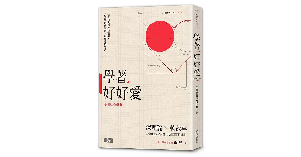 學著，好好愛：台大超人氣「愛情社會學」精華，六堂愛的必修課，翻轉愛的迷思