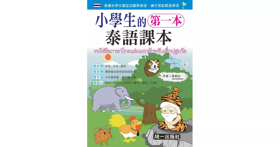 小學生的第一本泰語課本 (附MP3+贈泰文隨身卡片) | 拾書所