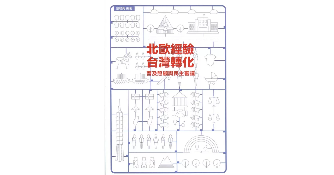 北歐經驗，臺灣轉化：普及照顧與民主審議 | 拾書所