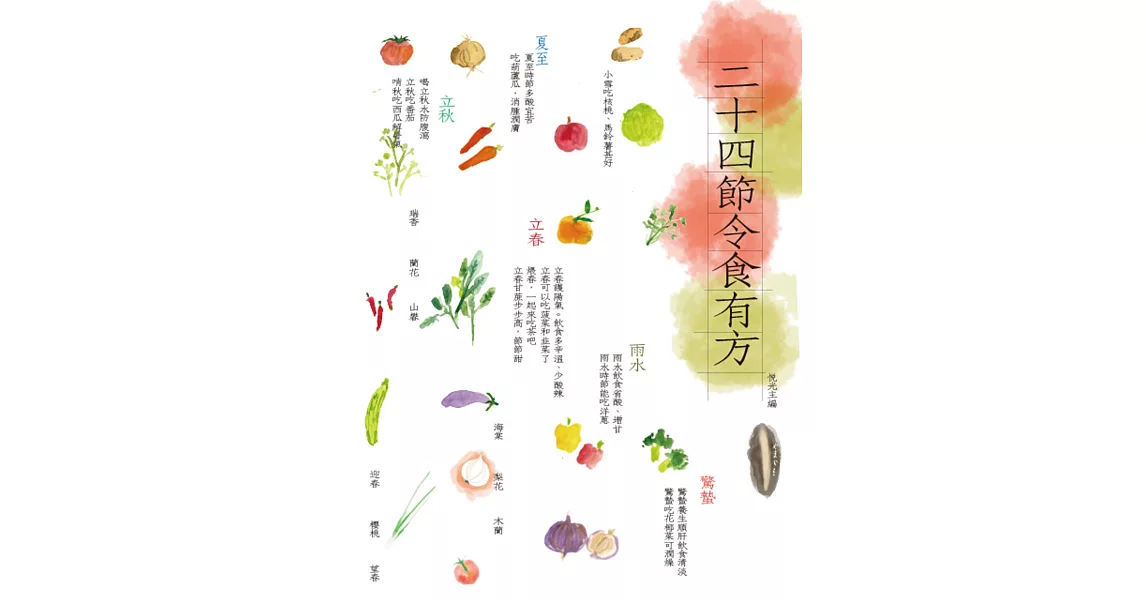 二十四節令食有方 | 拾書所