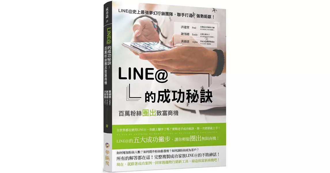 LINE@的成功秘訣：百萬粉絲圈出致富商機 | 拾書所