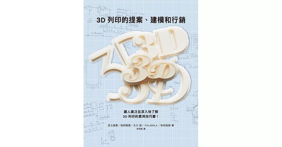 3D列印的提案、建模和行銷：數位創作新革命，提供您實用的3D列印知識與訣竅 | 拾書所