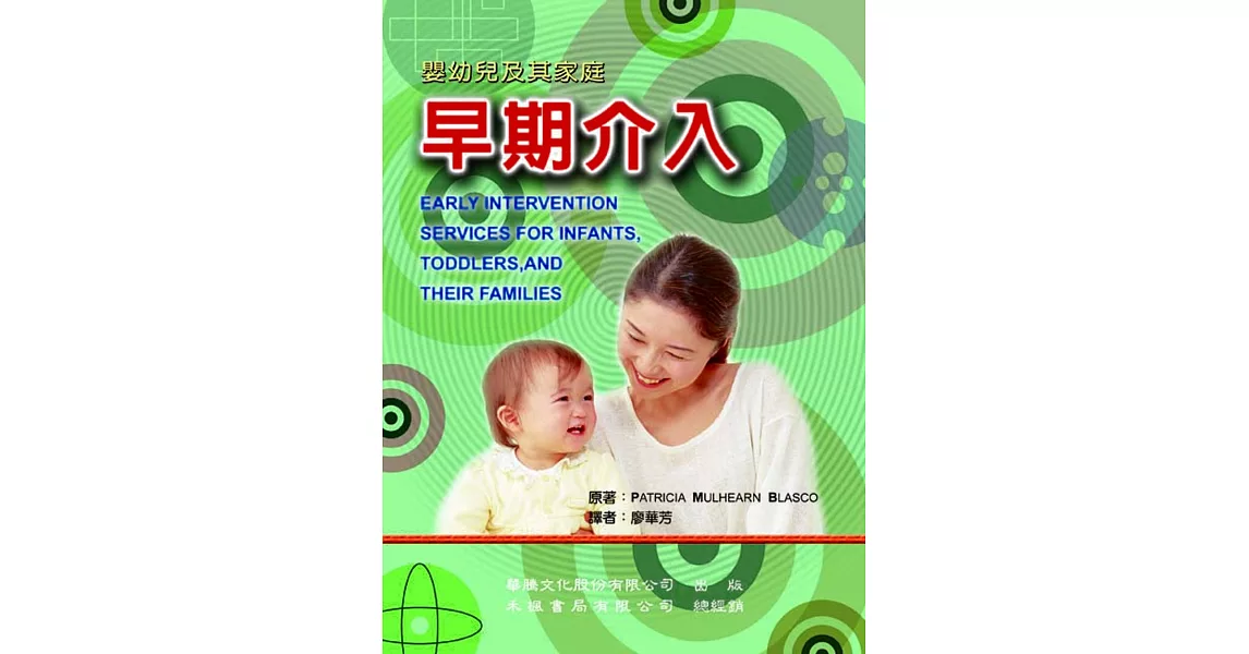 早期介入：嬰幼兒及其家庭 | 拾書所