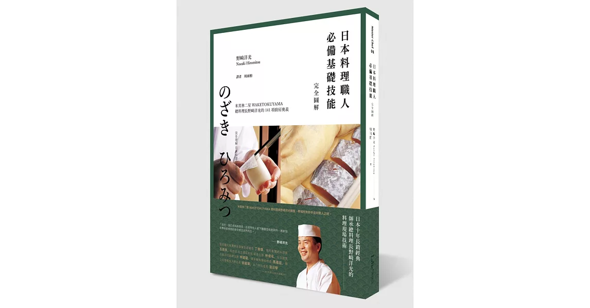 日本料理職人必備基礎技能 完全圖解：米其林二星WAKETOKUYAMA總料理長野﨑洋光的141項廚房奧義 | 拾書所