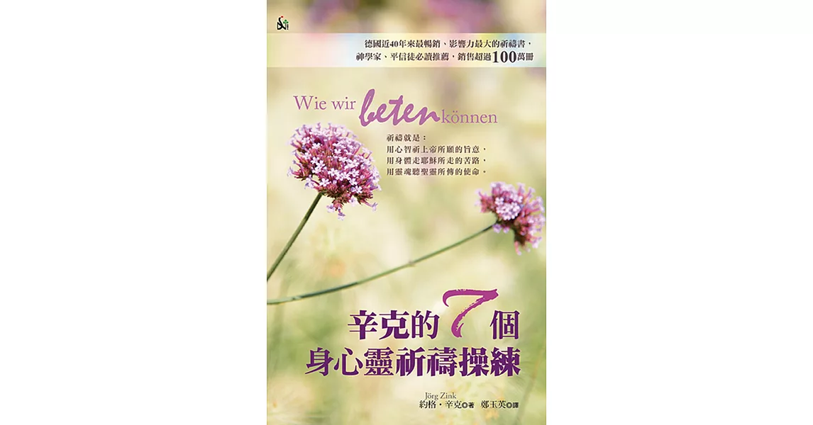 辛克的7個身心靈祈禱操練(精裝)