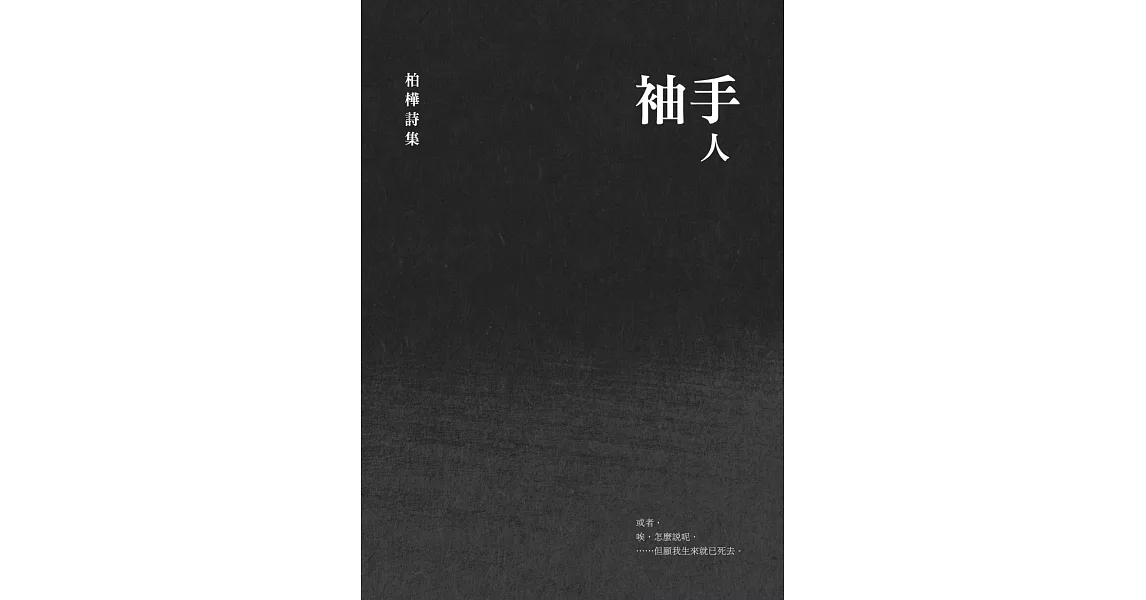 袖手人：柏樺詩集 | 拾書所