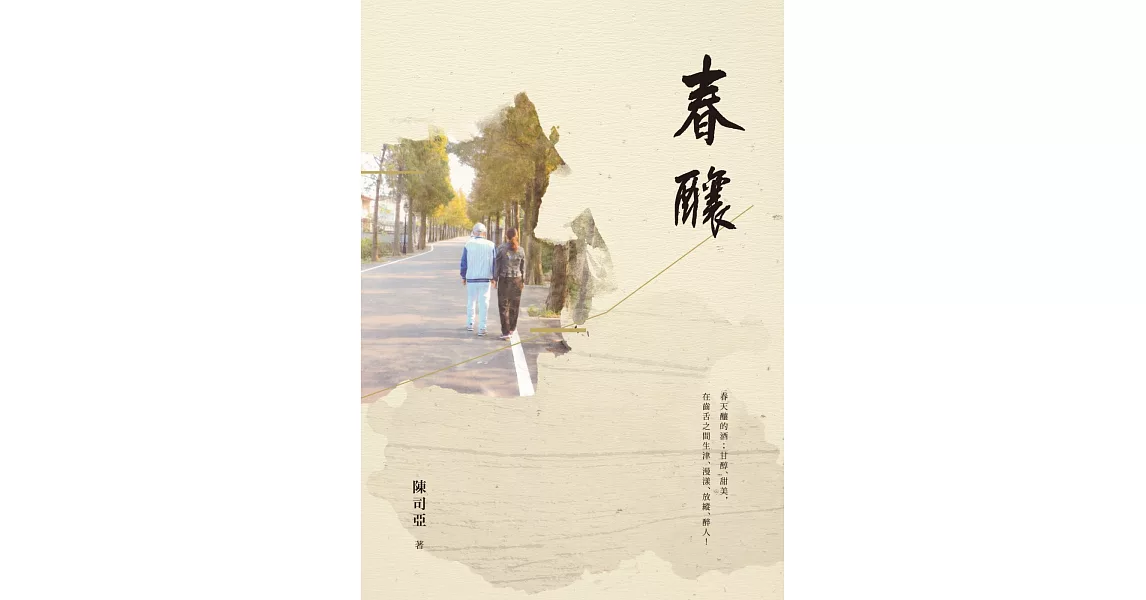 春釀：陳司亞中短篇小說集 | 拾書所