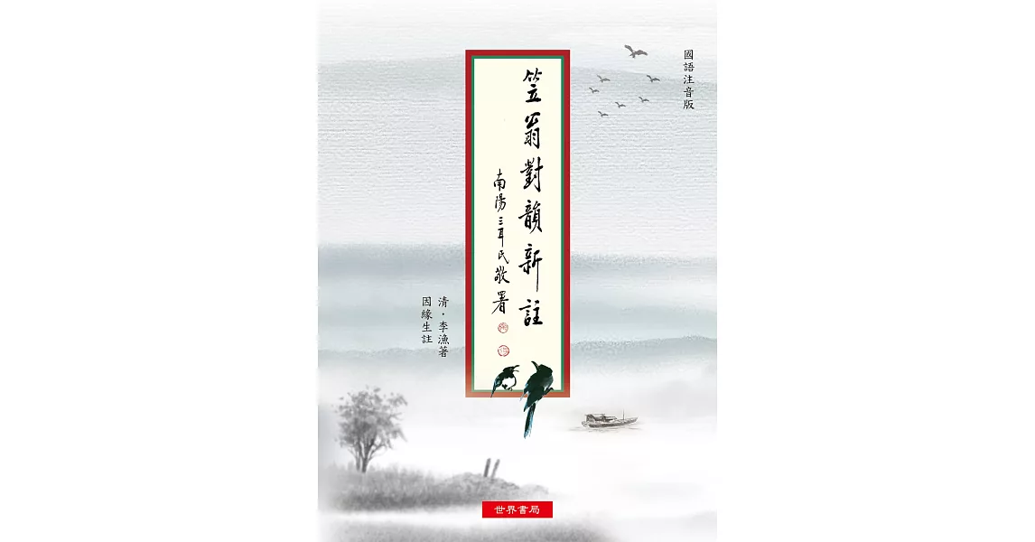 笠翁對韻新註 國語注音版