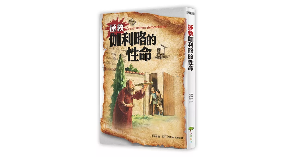 拯救伽利略的性命 | 拾書所