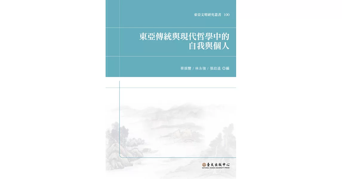 東亞傳統與現代哲學中的自我與個人 | 拾書所