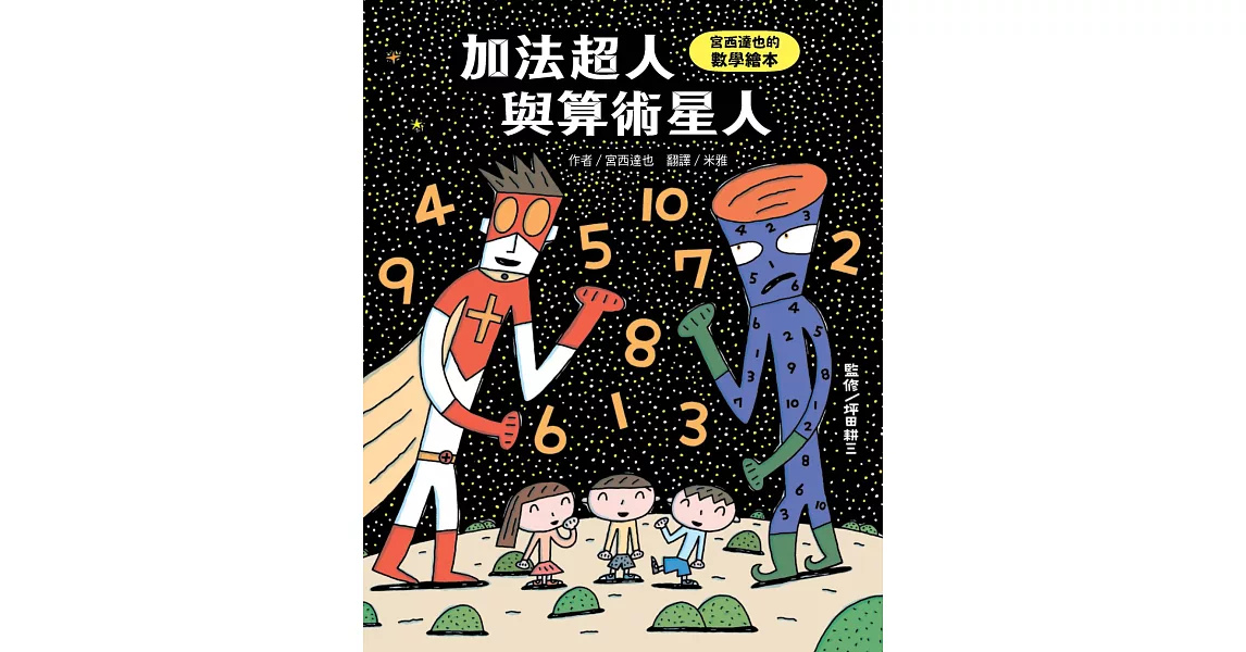 加法超人與算術星人：宮西達也的數學繪本 | 拾書所