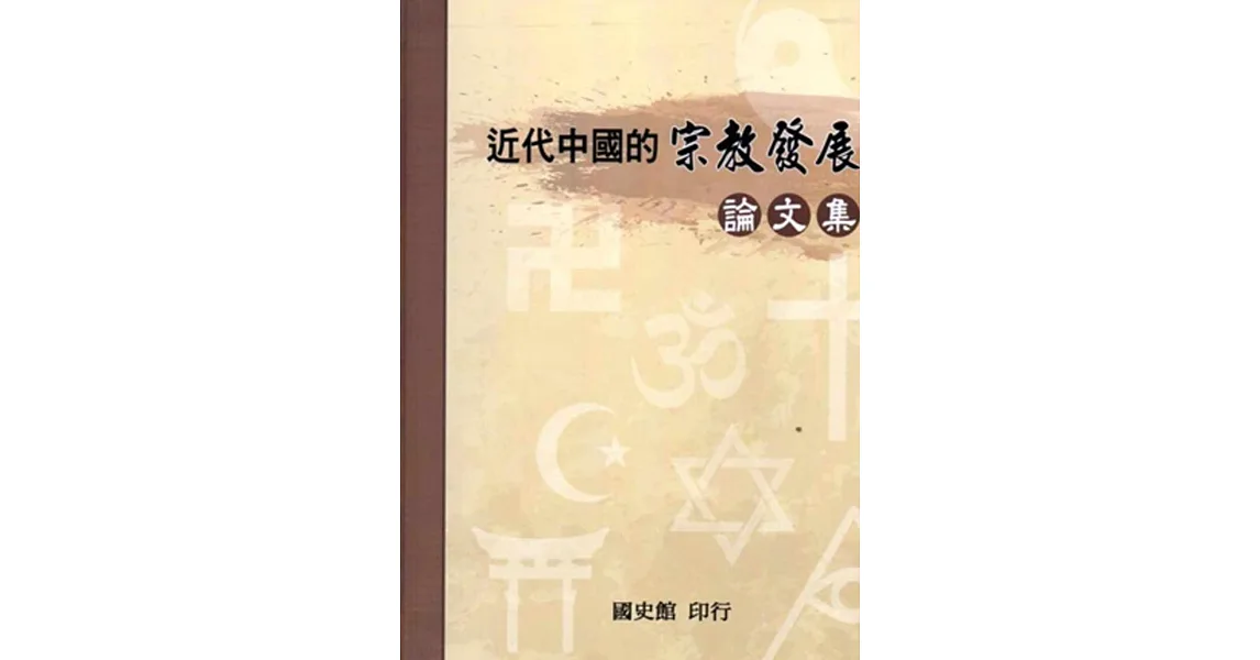 近代中國的宗教發展論文集[軟精裝]