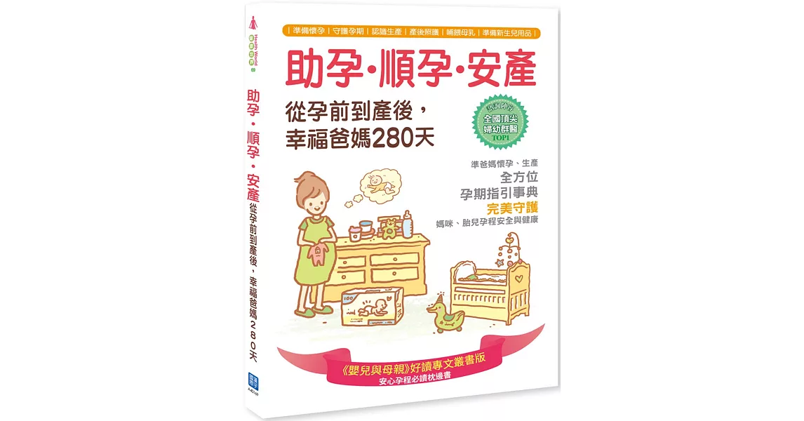 助孕‧順孕‧安產，從孕前到產後，幸福爸媽280天(隨書附贈母乳保鮮袋)