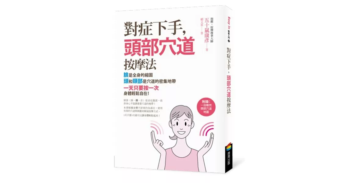 對症下手，頭部穴道按摩法(附贈：一目瞭然頭部穴道地圖)