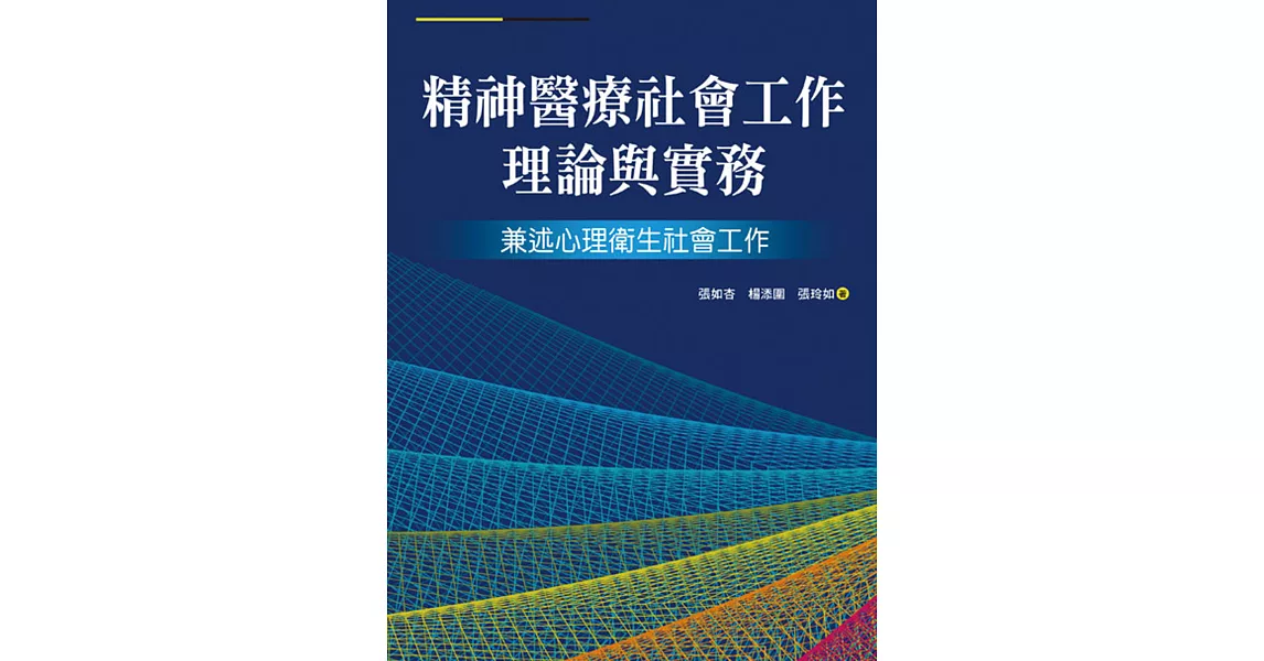 精神醫療社會工作理論與實務：兼述心理衛生社會工作 | 拾書所