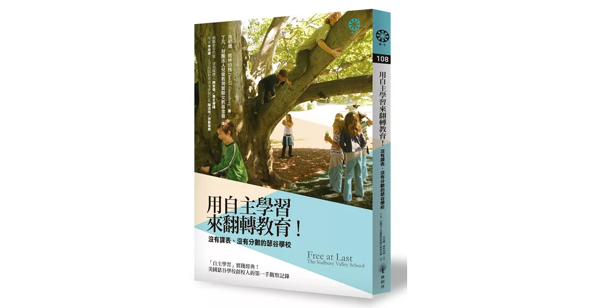 用「自主學習」來翻轉教育！沒有課表、沒有分數的瑟谷學校