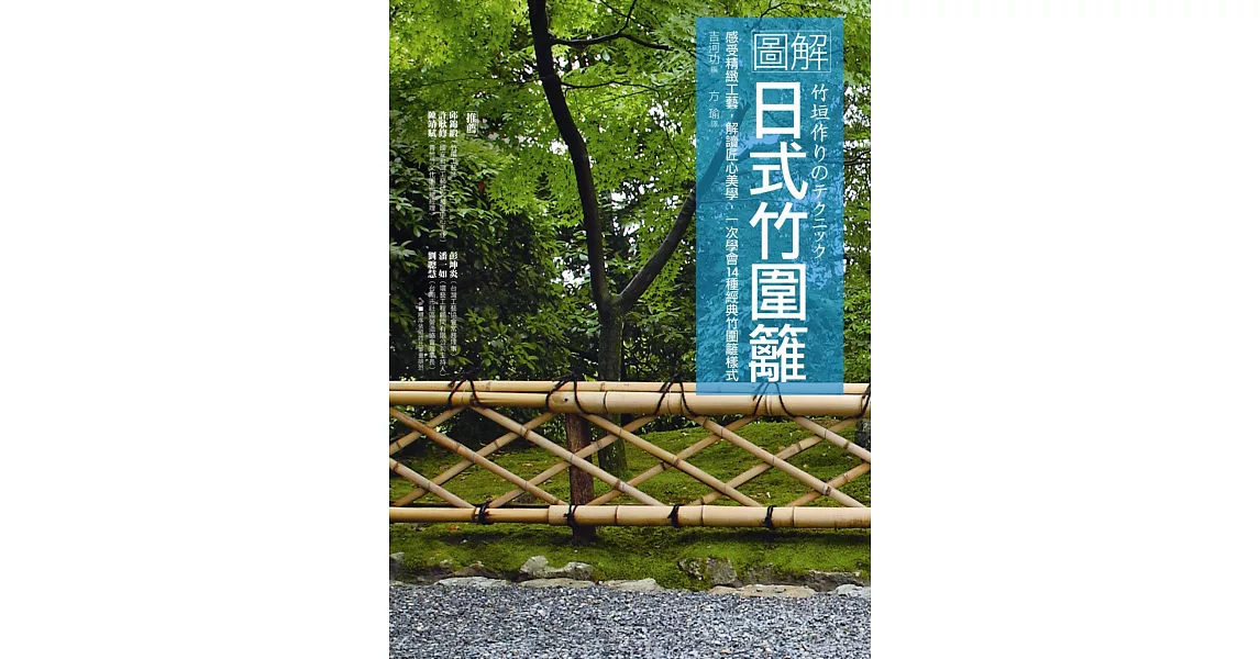 圖解日式竹圍籬：感受精緻工藝，解讀匠心美學，一次學會14種經典竹圍籬樣式 | 拾書所