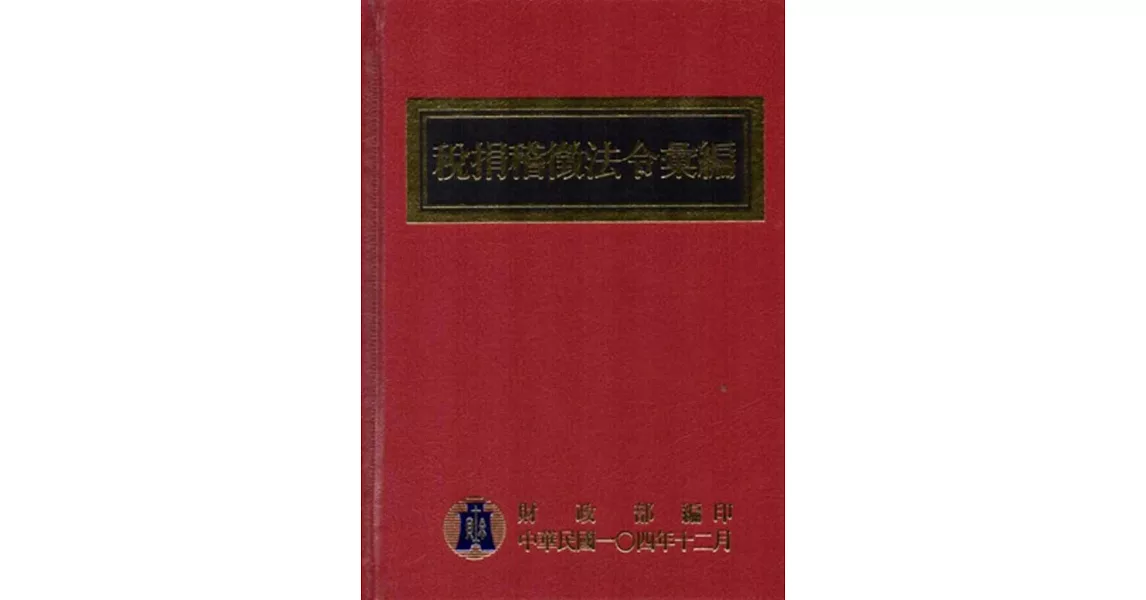 稅捐稽徵法令彙編[104年版/精裝]