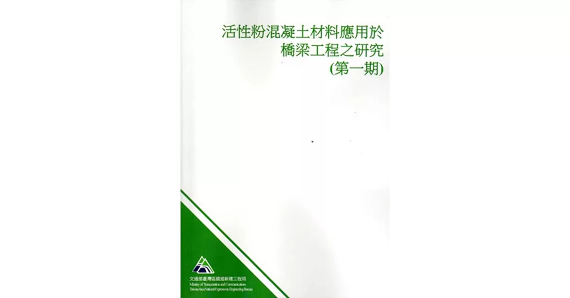 活性粉混凝土材料應用於橋梁工程之研究(第一期) | 拾書所