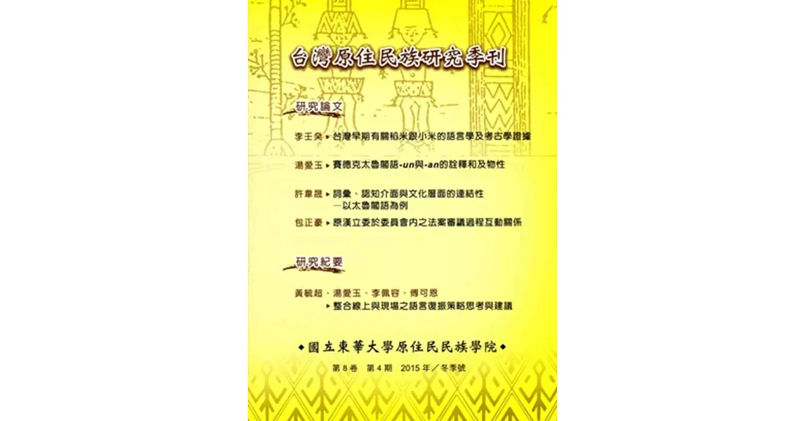 台灣原住民族研究季刊第8卷4期(2015.冬) | 拾書所