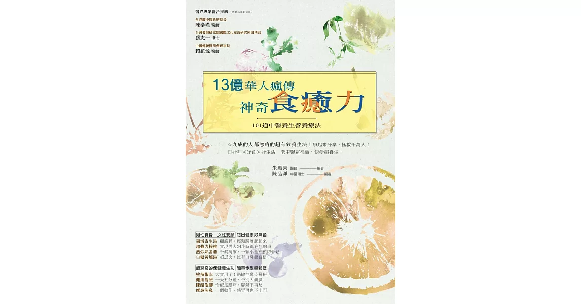 13億華人瘋傳神奇食癒力：101道中醫養生營養療法 | 拾書所