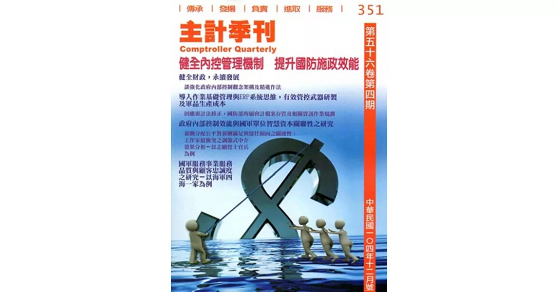 主計季刊第56卷4期NO.351(104/12) | 拾書所