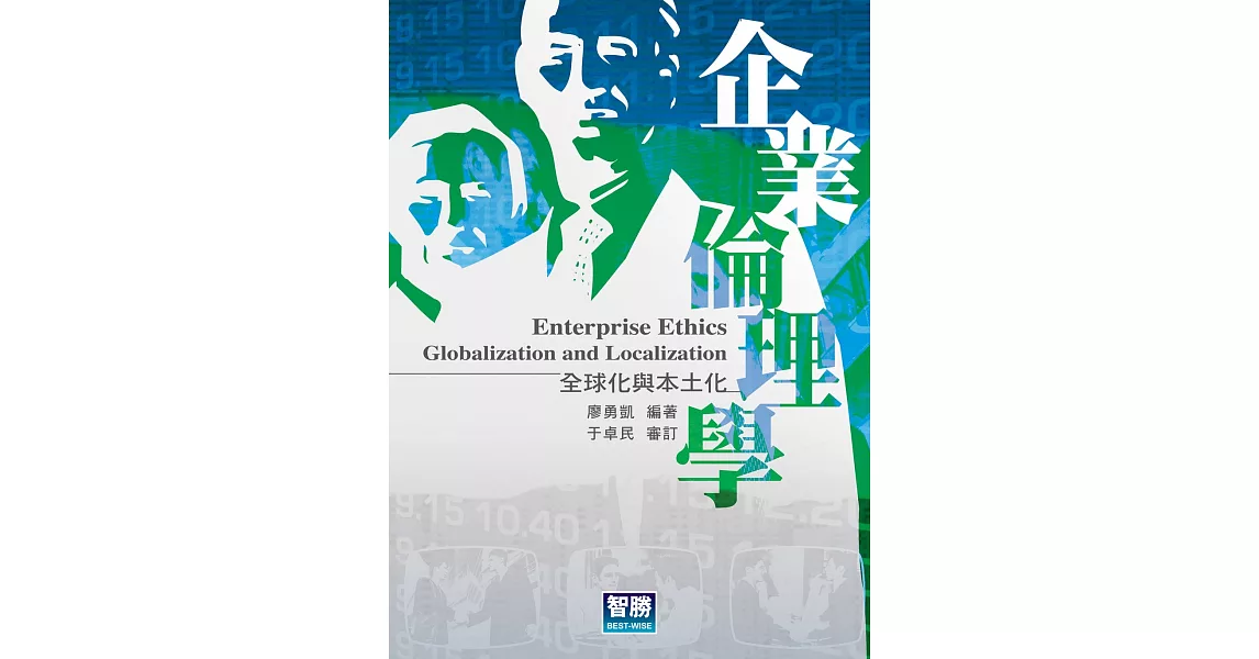 企業倫理學：全球化與本土化(二版) | 拾書所