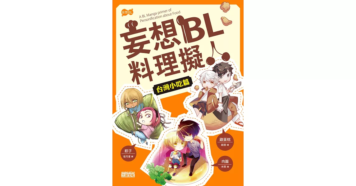 妄想BL料理擬人 台灣小吃篇 | 拾書所