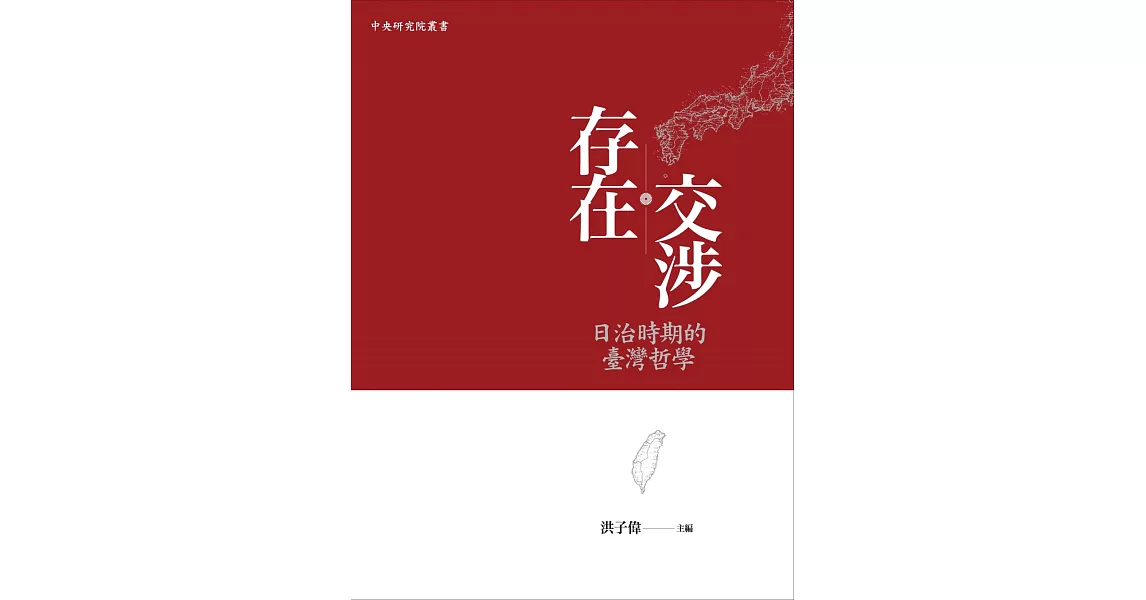 存在交涉：日治時期的臺灣哲學