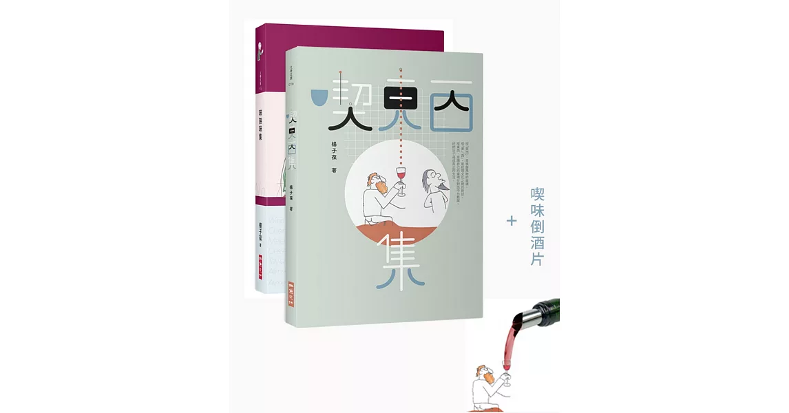 楊子葆喫味雙書組：喫東西集+味無味集 | 拾書所