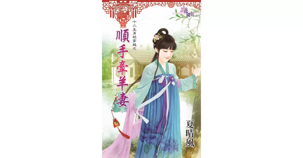 十二生肖玩穿越之順手牽羊妻