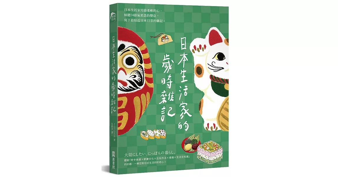 日本生活家的歲時雜記