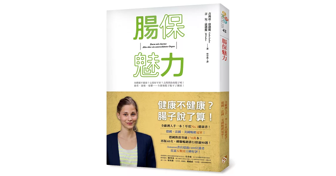腸保魅力：健康不健康？腸子說了算！全歐洲人手一本，年度No. 1健康書！德、美、法暢銷冠軍！