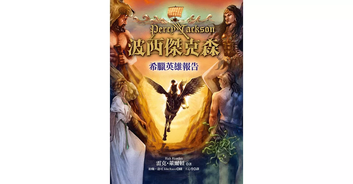 波西傑克森：希臘英雄報告(精裝版)