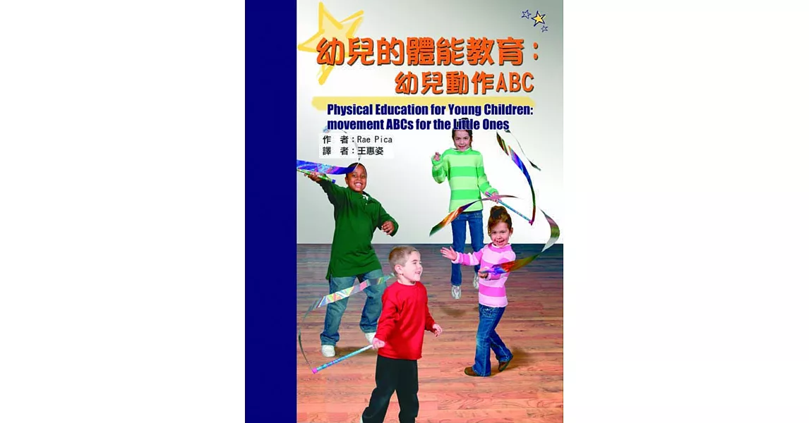 幼兒的體能教育：幼兒動作ABC | 拾書所