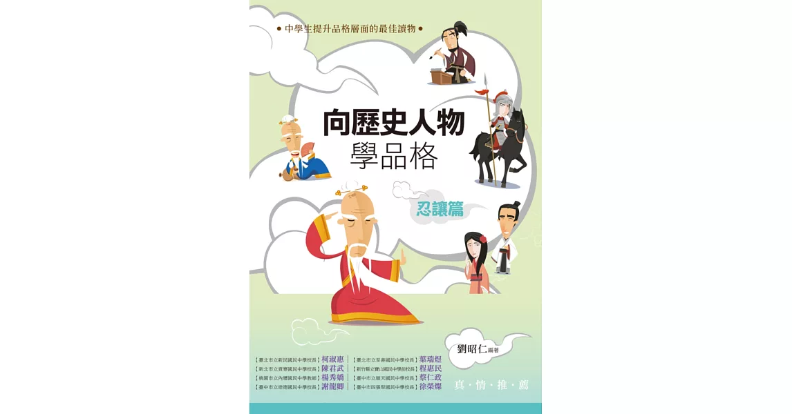 向歷史人物學品格‧忍讓篇 | 拾書所