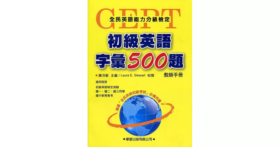 初級英語字彙500題【教師手冊】