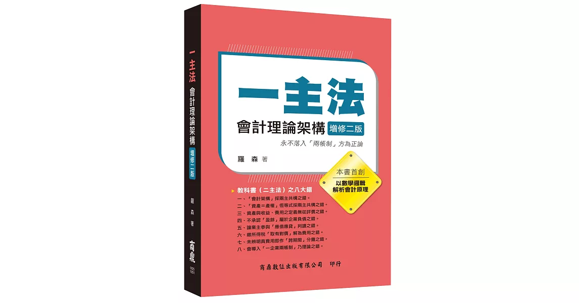 一主法會計理論架構[增修二版] | 拾書所