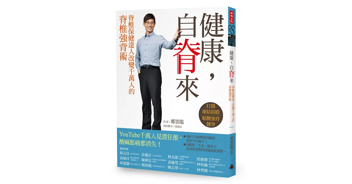 健康，自脊來：脊椎保健達人鄭雲龍改變千萬人的脊椎強背術（附贈21天脊椎健康計劃手冊）