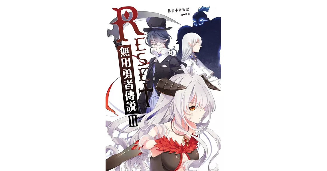 RESET無用勇者傳說3(完)
