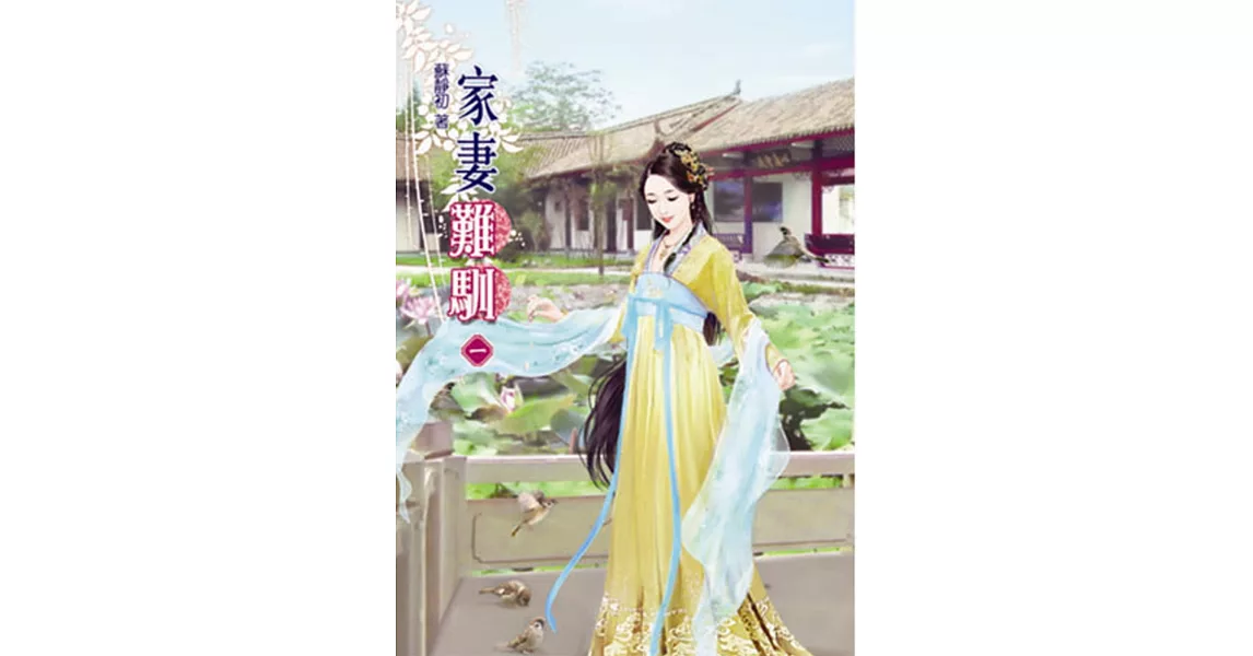 家妻難馴（一） | 拾書所